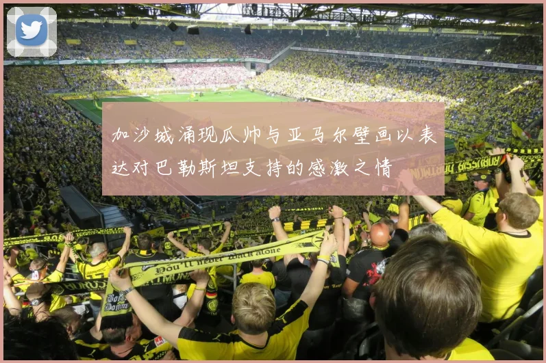 加沙城涌现瓜帅与亚马尔壁画以表达对巴勒斯坦支持的感激之情