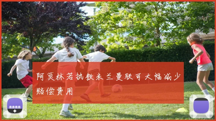 阿莫林若执教米兰曼联可大幅减少赔偿费用