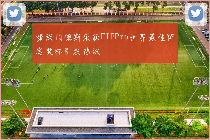 努诺门德斯荣获FIFPro世界最佳阵容奖杯引发热议