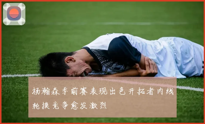 杨瀚森季前赛表现出色开拓者内线轮换竞争愈发激烈