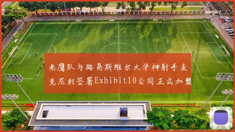 老鹰队与路易斯维尔大学神射手麦克尼利签署Exhibit10合同正式加盟