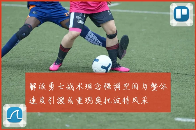 解读勇士战术理念强调空间与整体速度引援或重现奥托波特风采