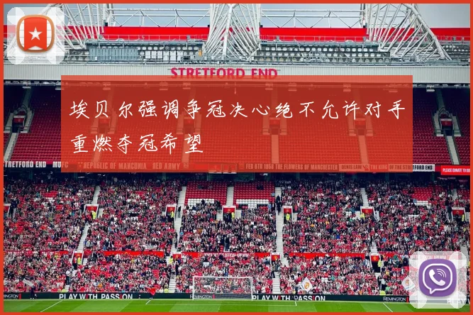 埃贝尔强调争冠决心绝不允许对手重燃夺冠希望
