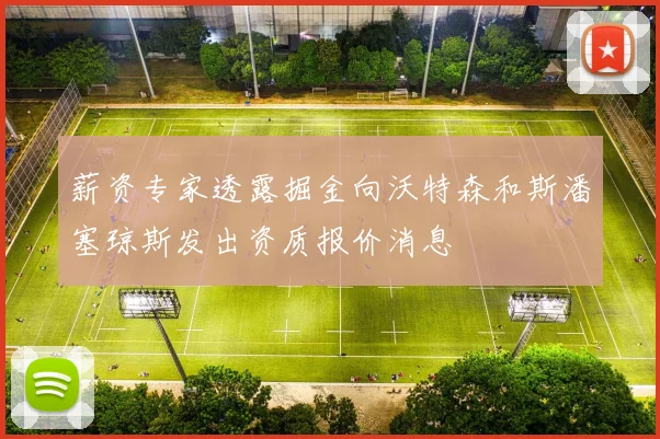 薪资专家透露掘金向沃特森和斯潘塞琼斯发出资质报价消息