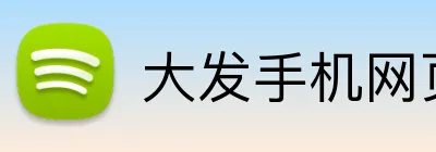 大发手机网页版登录 Logo